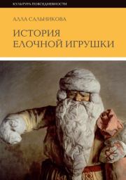 Книга - История елочной игрушки, или как наряжали советскую елку.  Алла Сальникова  - прочитать полностью в библиотеке КнигаГо
