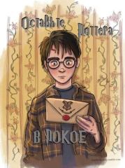 Книга - Оставьте Поттера в покое (СИ).    (Akku)  - прочитать полностью в библиотеке КнигаГо