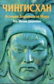 Книга - Чингисхан. История завоевателя Мира.   Ата-Мелик Джувейни  - прочитать полностью в библиотеке КнигаГо