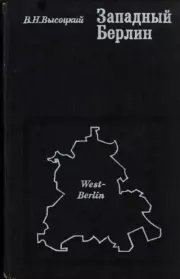 Книга - Западный Берлин и его место в системе современных международных отношений.  В. Н. Высоцкий  - прочитать полностью в библиотеке КнигаГо