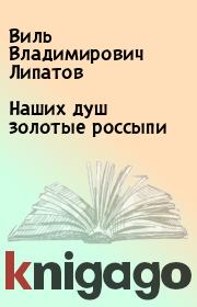 Книга - Наших душ золотые россыпи.  Виль Владимирович Липатов  - прочитать полностью в библиотеке КнигаГо