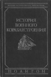 История военного кораблестроения. А. П. Шершов