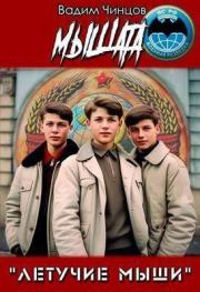 Мышата. Вадим Владимирович Чинцов