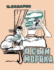 Книга - Я - сын моряка.  Олег Кельсиевич Бедарев  - прочитать полностью в библиотеке КнигаГо