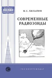 Книга - Современные радиозонды.  Виктор Степанович Хахалин  - прочитать полностью в библиотеке КнигаГо