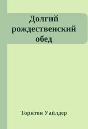 Долгий рождественский обед. Торнтон Найвен Уайлдер