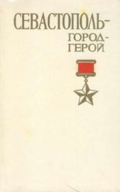 Книга - Севастополь - город-герой.  Петр Егорович Гармаш  - прочитать полностью в библиотеке КнигаГо