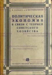 Книга - Политическая экономия в связи с теорией советского хозяйства.  И. Лапидус  - прочитать полностью в библиотеке КнигаГо
