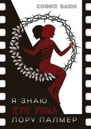 Я знаю, кто убил Лору Палмер (СИ). София Баюн