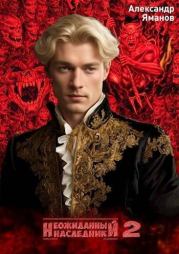 Неожиданный наследник 2. Александр Яманов