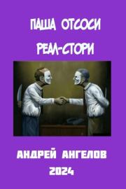 Паша Отсоси. Андрей Ангелов