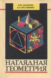 Наглядная геометрия. Учебное пособие для 5-6 классов. Игорь Федорович Шарыгин