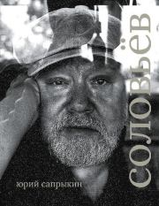 Сергей Соловьёв. Юрий Сапрыкин