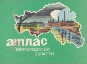 Атлас Белгородской области.  Коллектив авторов
