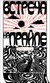 Встреча на Прайле. Боб Шоу