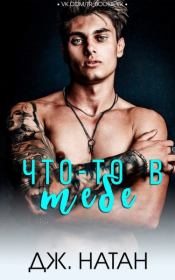 Что-то в тебе. Дж. Натан