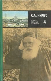Полное собрание сочинений в пяти томах. Том 4. Сергей Александрович Нилус