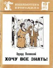 Хочу все знать!. Эдуард Иванович Полянский