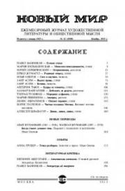 Новый мир, 2015 № 12 (1088). Журнал «Новый мир»