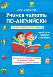 Учимся читать по-английски. Александра Юрьевна Скуланова