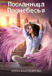 Посланница Поднебесья. Анна Бахтиярова