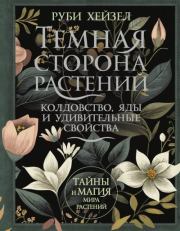 Темная сторона растений: колдовство, яды и удивительные свойства. Руби Хейзел