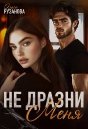 Не дразни меня. Ольга Сергеевна Рузанова