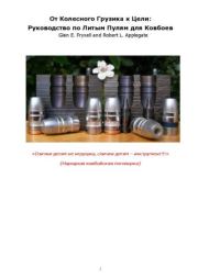 Руководство по литым пулям.  Коллектив авторов