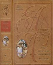 Том 3. Мы - на острове Сальткрока. Мадикен. Астрид Линдгрен