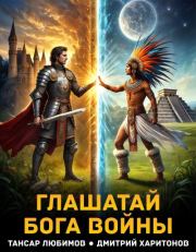 Глашатай бога войны. Дмитрий Харитонов