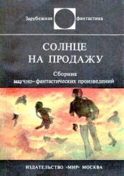 Солнце на продажу. Челси Куинн Ярбро