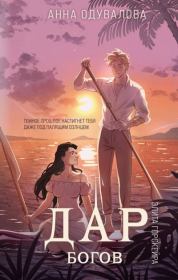 Дар богов. Анна Сергеевна Одувалова