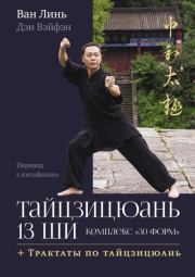 Тайцзицюань 13 ши. Комплекс «30 форм». Трактаты по тайцзицюань. Ван Линь