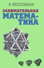 Занимательная математика. Владимир Самуилович Кессельман