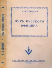 Путь русского офицера. Антон Иванович Деникин