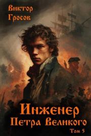 Инженер Петра Великого 5. Виктор Гросов