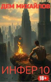 Инфер 10. Руслан Алексеевич Михайлов (Дем Михайлов)