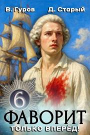 Только вперед!. Денис Старый