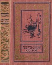 Пылающий остров. Александр Петрович Казанцев