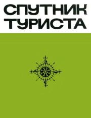 Спутник туриста.  Сборник