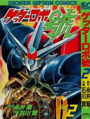 Геттер Робо Гоу, том 2. Нагаи Киёси Го