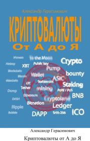 Криптовалюты от А до Я. Александр Валерьевич Герасимович