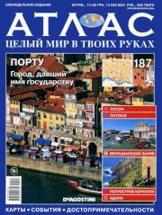 Атлас. Целый мир в твоих руках №187.  журнал «Атлас. Целый мир в твоих руках»