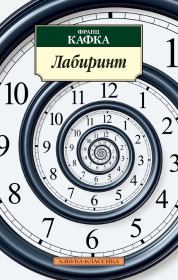 Лабиринт. Франц Кафка