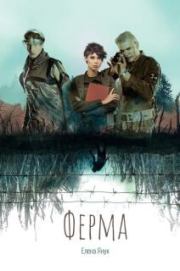 Ферма. Елена Федоровна Янук