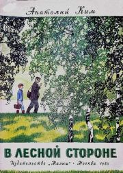 В лесной стороне. Анатолий Андреевич Ким