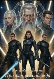 Призрачная надежда (СИ). Виталий Козаченко