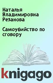Книга - Самоубийство по сговору.  Наталья Владимировна Резанова  - прочитать полностью в библиотеке КнигаГо