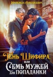 Тень Шифира, или Семь мужей для попаданки. Надежда Олешкевич