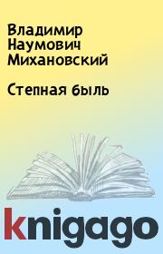 Степная быль. Владимир Наумович Михановский